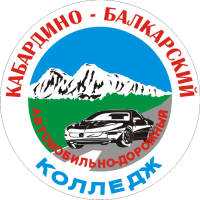 Терский филиал государственного бюджетное профессионального образовательного учреждения «Кабардино-Балкарский автомобильно-дорожный колледж»