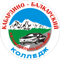 Терский филиал государственного бюджетного профессионального образовательного учреждения «Кабардино-Балкарский автомобильно-дорожный колледж»
